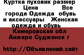 Куртка пуховик размер 44-46 › Цена ­ 3 000 - Все города Одежда, обувь и аксессуары » Женская одежда и обувь   . Кемеровская обл.,Анжеро-Судженск г.